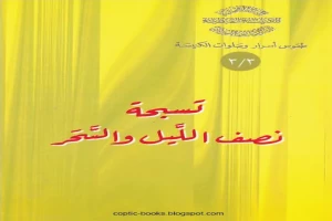 غلاف كتاب تسبحة نصف الليل و السحر بقلم القس اثناسيوس المقاري غلاف كتاب تسبحة نصف الليل و السحر بقلم القس اثناسيوس المقاري
